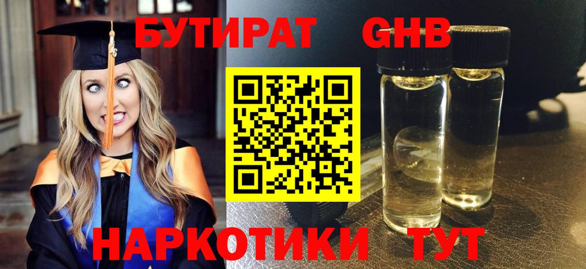 БУТИРАТ жидкий экстази Рославль